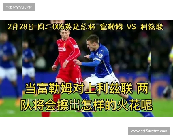 富勒姆主场迎战利兹联 第四轮激战一触即发